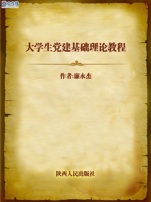 cover image of 大学生党建基础理论教程 (The Party Building Theory for College Students)